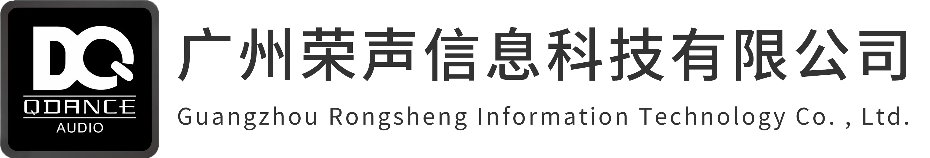 广州荣声信息科技有限公司